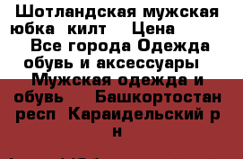 Шотландская мужская юбка (килт) › Цена ­ 2 000 - Все города Одежда, обувь и аксессуары » Мужская одежда и обувь   . Башкортостан респ.,Караидельский р-н